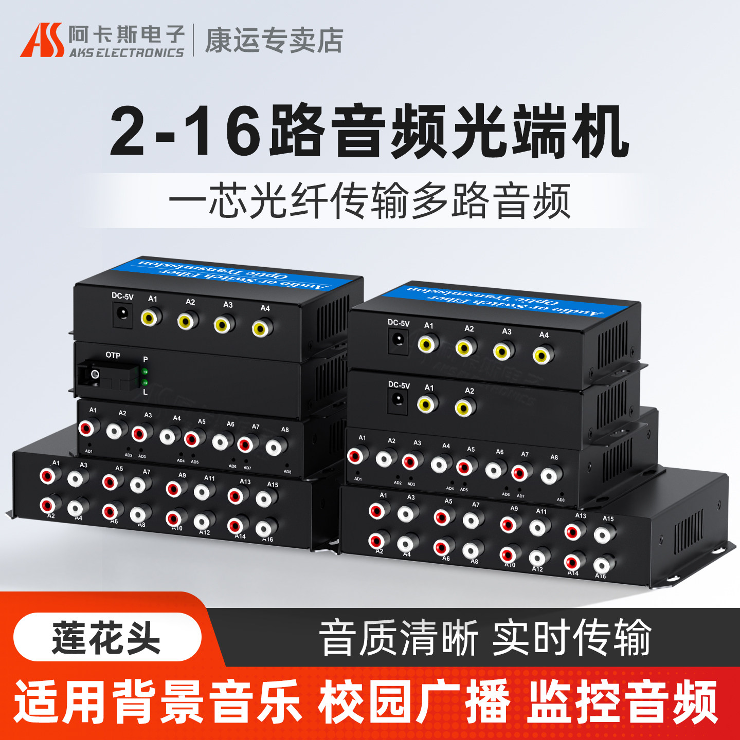 阿卡斯  音频光端机2路4路8路16路单向双向传输平衡音频语音光端机莲花3.5mm卡侬头信号转音频光纤收发器