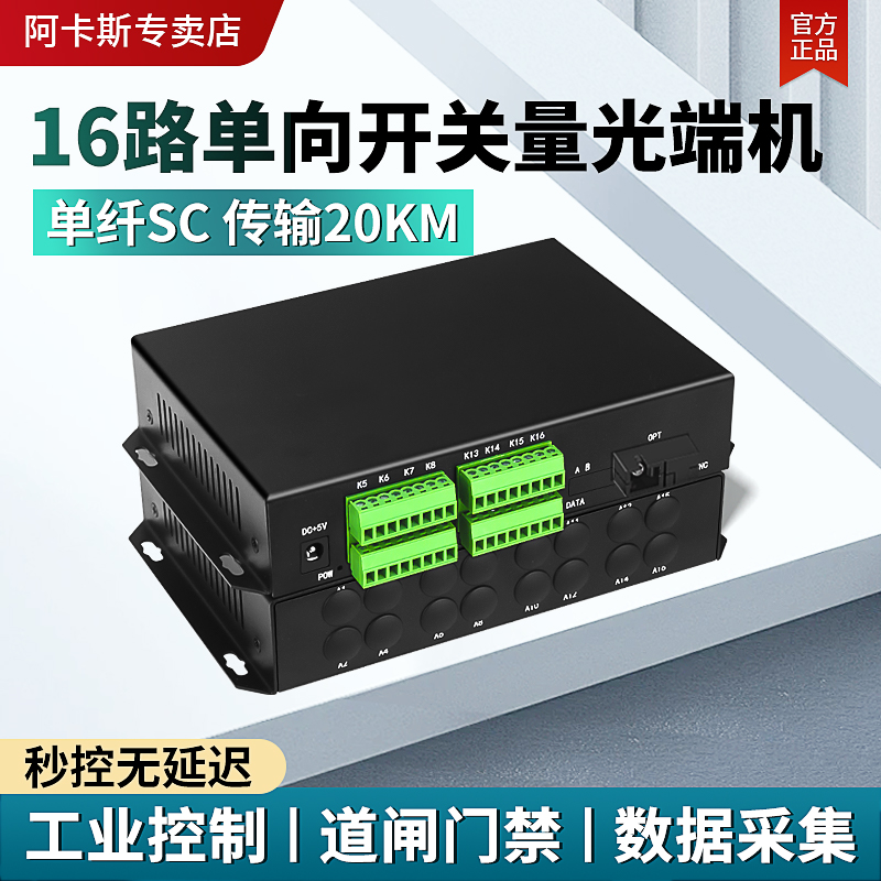 阿卡斯 16路开关量光端机单向双向工业级报警主机信号光电转换器红外对射电子围栏继电器开关量转光纤收发器