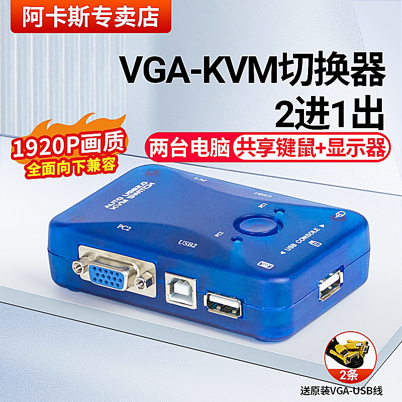 阿卡斯 VGA-KVM切换器2口自动USB电脑鼠标键盘2进1出打印机VGA共享器电脑显示器视频转换器分配器连接线两口
