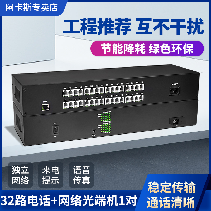 阿卡斯 32路电话光端机1/2/4路网络百兆千兆PCM电话语音数字光端机电话转光纤收发器防雷传真多功能
