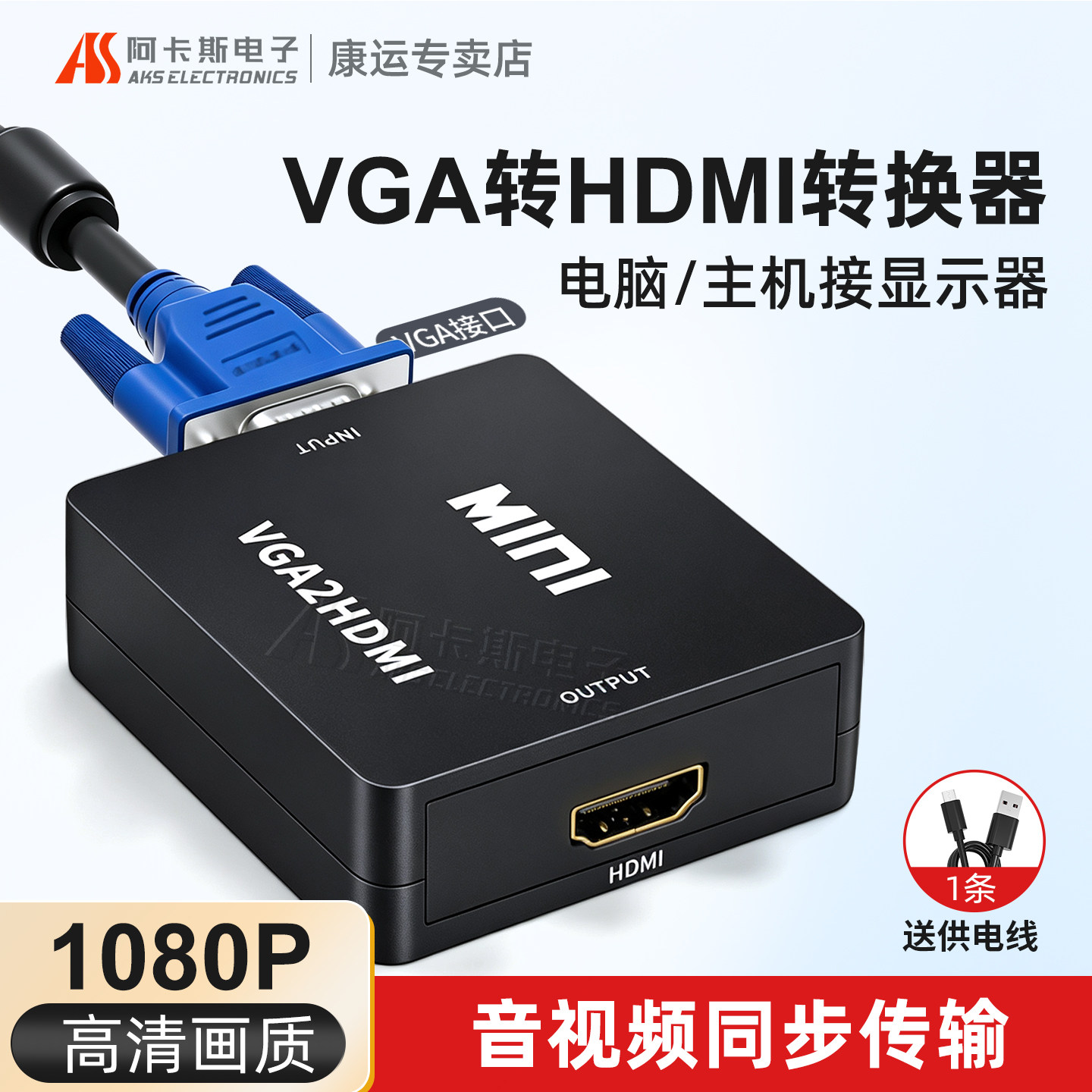 VGA转HDMI高清转换器笔记本电脑台式机顶盒连接高清显示器投影仪监控录像机盒子1080P 阿卡斯电子