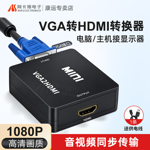 阿卡斯VGA转HDMI转换器高清1080P