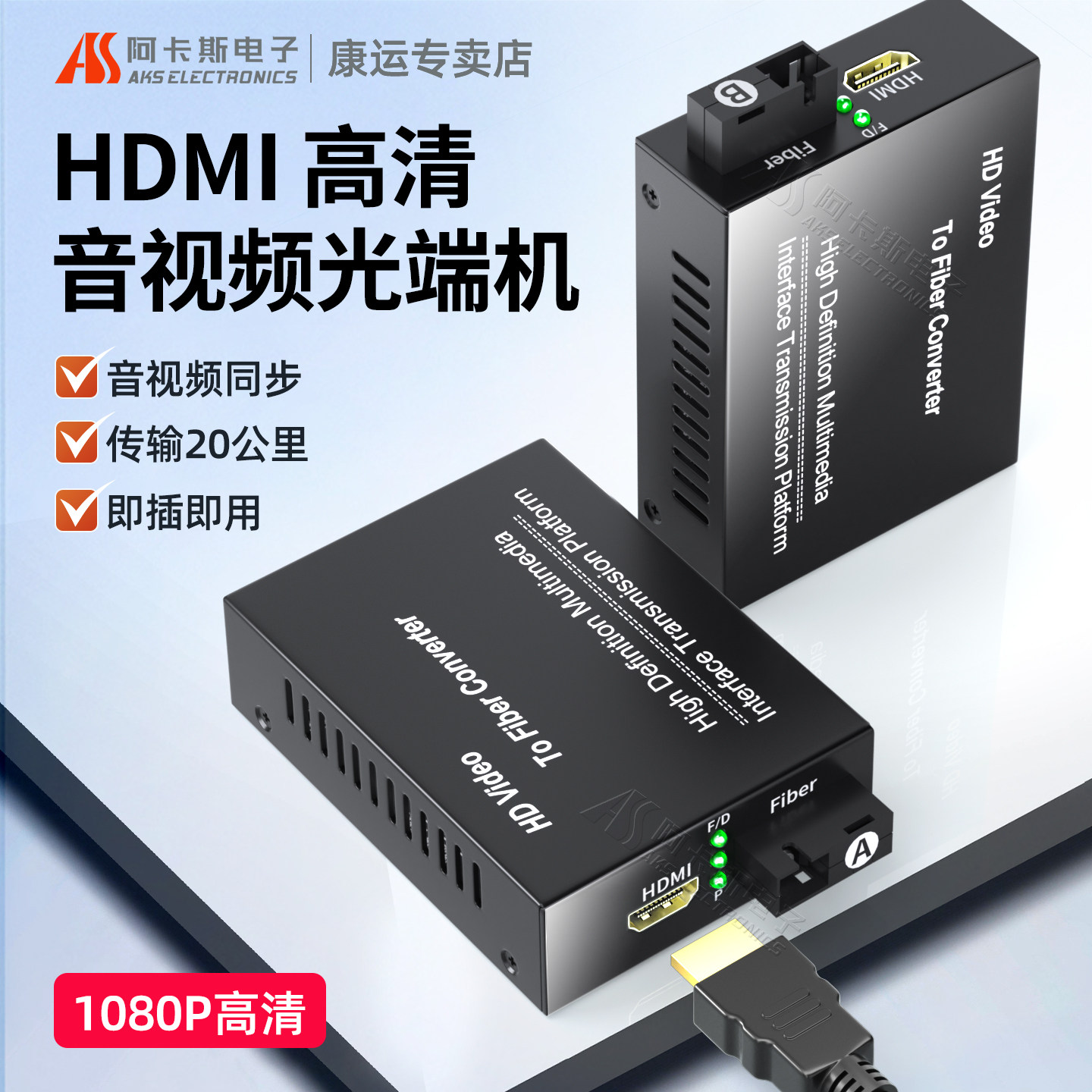 阿卡斯 HDMI音视频光端机KVM光纤延长器收发器带USB键鼠3.5独立音频本地环出转SC光口高清1080P