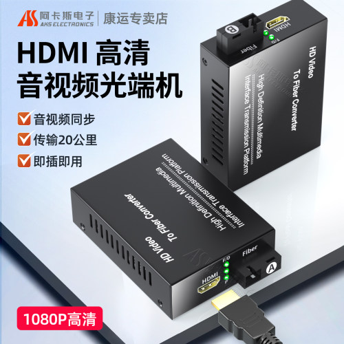 阿卡斯HDMI光端机KVM光纤延长器