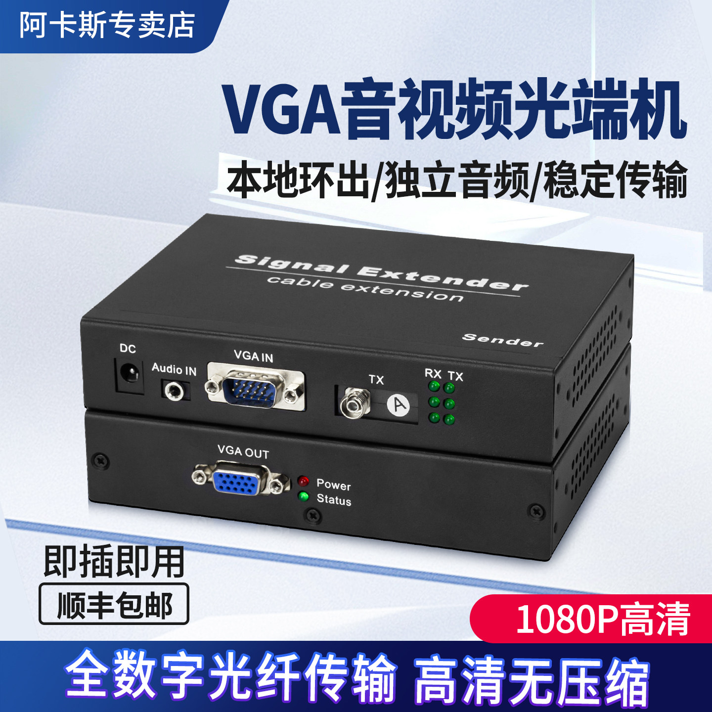 阿卡斯 VGA光端机高清1080p工业级音视频光纤转换器VGA光纤延长器SC/FC接口VGA转光纤单纤带本地环出
