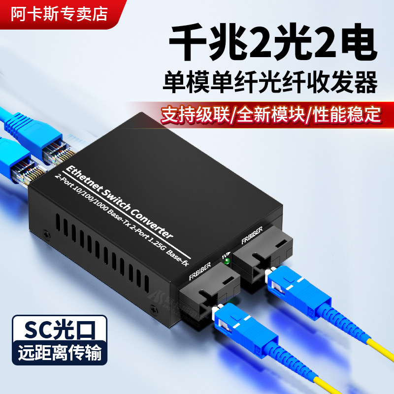阿卡斯 千兆2光2电级联型光纤收发器单模单纤光纤交换机二光二电光电转换器光纤转网线接口网络监控视频
