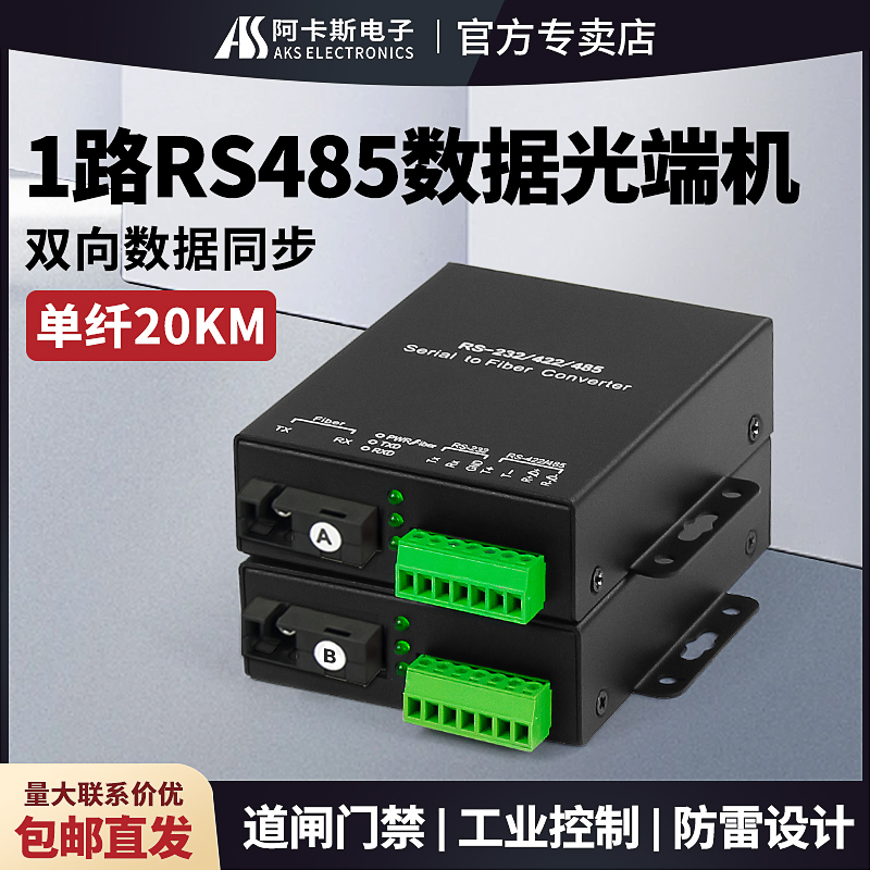 阿卡斯 1路2路RS485双向数据光端机 4路8路485转光纤收发器带千兆网络工业422/232数据光猫485光纤收发器一对