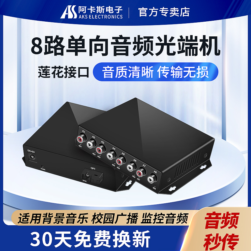 阿卡斯 8路音频光端机广播级双向语音对讲莲花头转光纤收发延长器单纤SC光口音频光纤传输器无杂音20KM