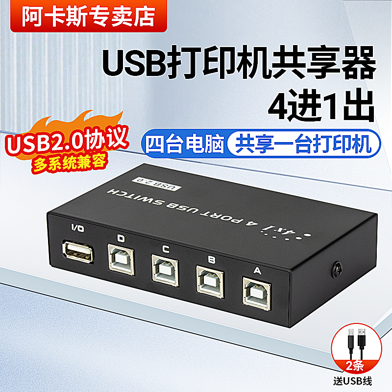 阿卡斯 USB打印机共享器自动免网络切换分线器一拖二打印机转换器两台共用分接器2进1出/4进1出/一拖四转接头