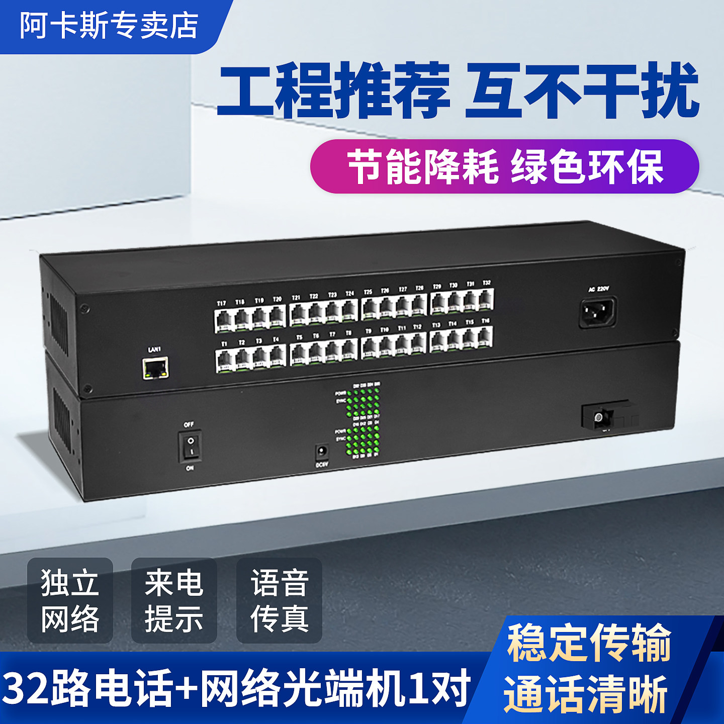 阿卡斯 32路电话光端机带百兆千兆网络收发器PCM语音光端机光电转换器SC接口防雷传真多功能