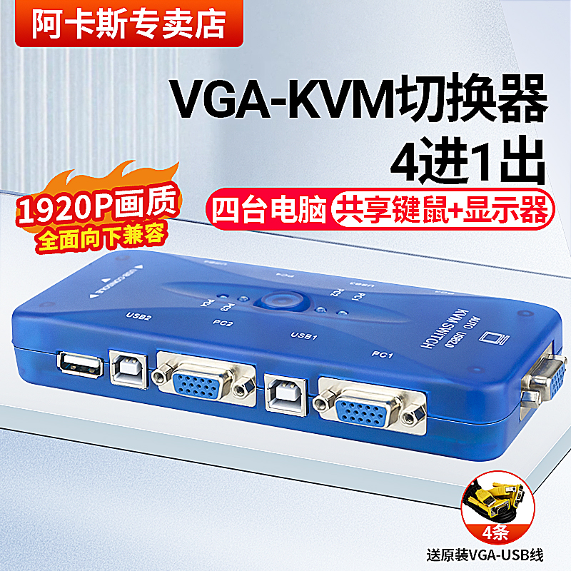 阿卡斯 KVM切换器4口自动USB电脑鼠标键盘4进1出打印机VGA共享器