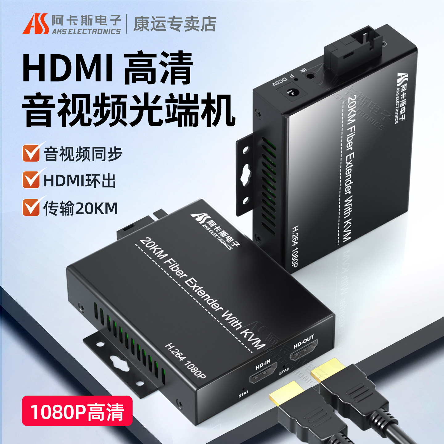 阿卡斯 HDMI音视频光端机KVM光纤延长器收发器带USB键鼠3.5独立音频本地环出转SC光口高清1080P