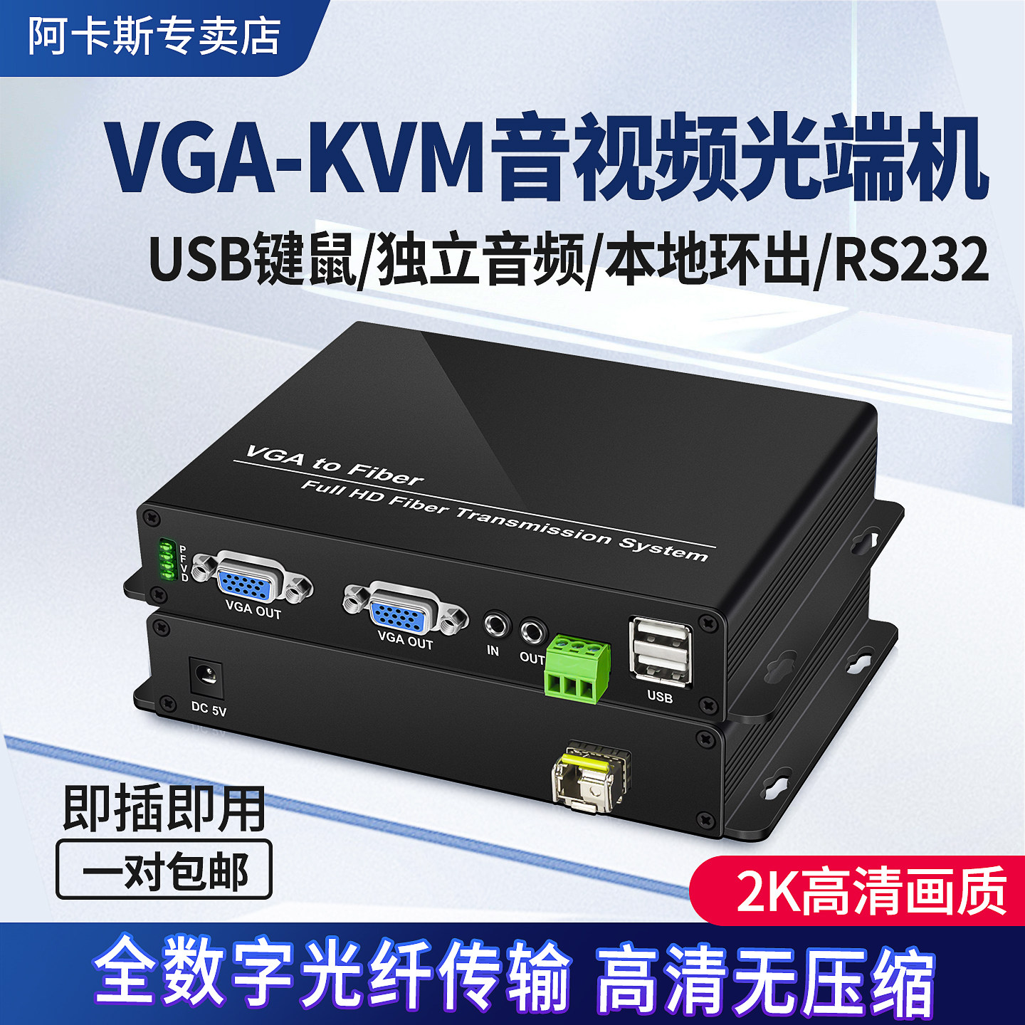 阿卡斯 高清vga光端机KVM光纤延长器2K非压缩实时远距离传输20km带音频1080P鼠标键盘高清无损无延迟