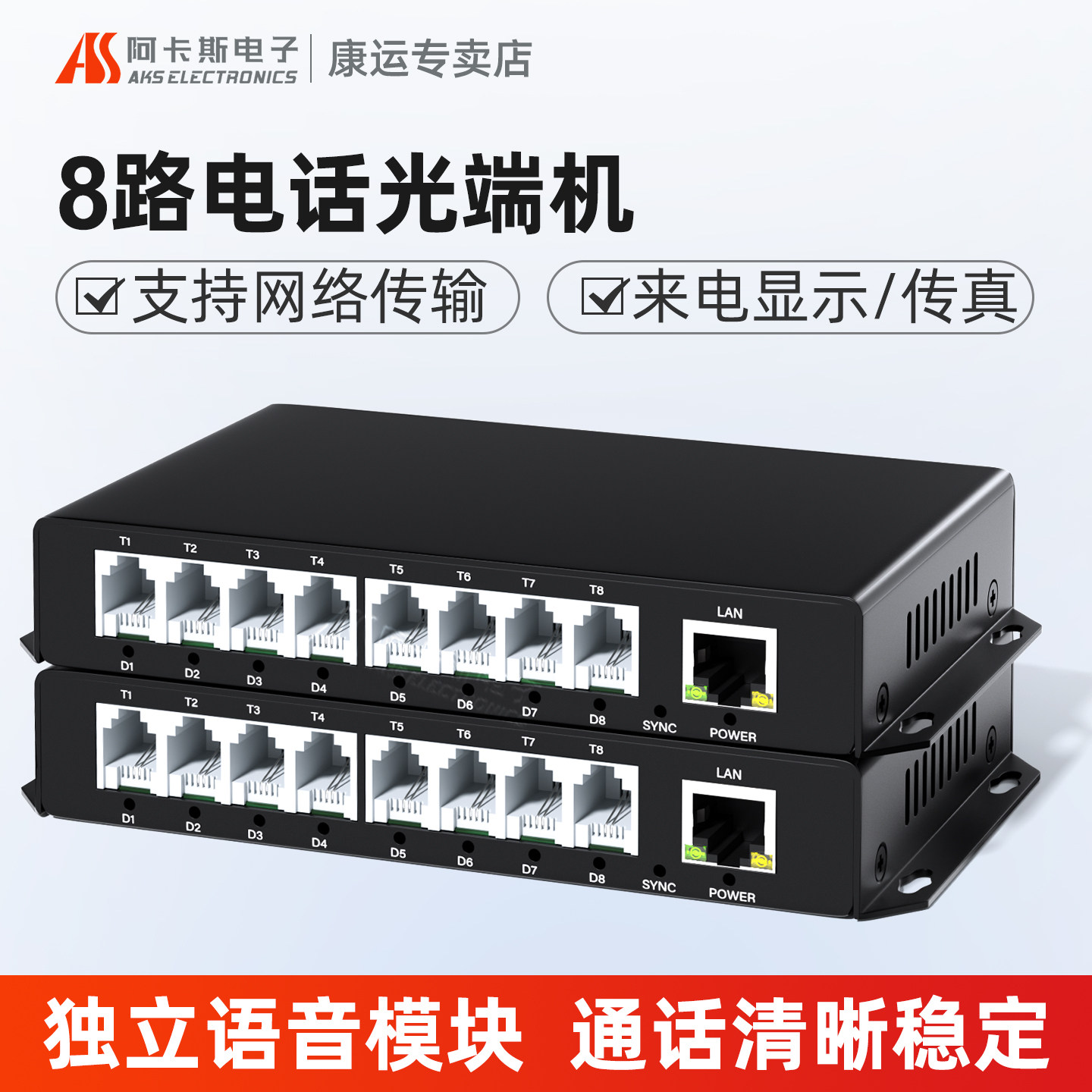 阿卡斯 8路电话光端机带百兆千兆网络收发器PCM语音光端机光电转换器SC接口