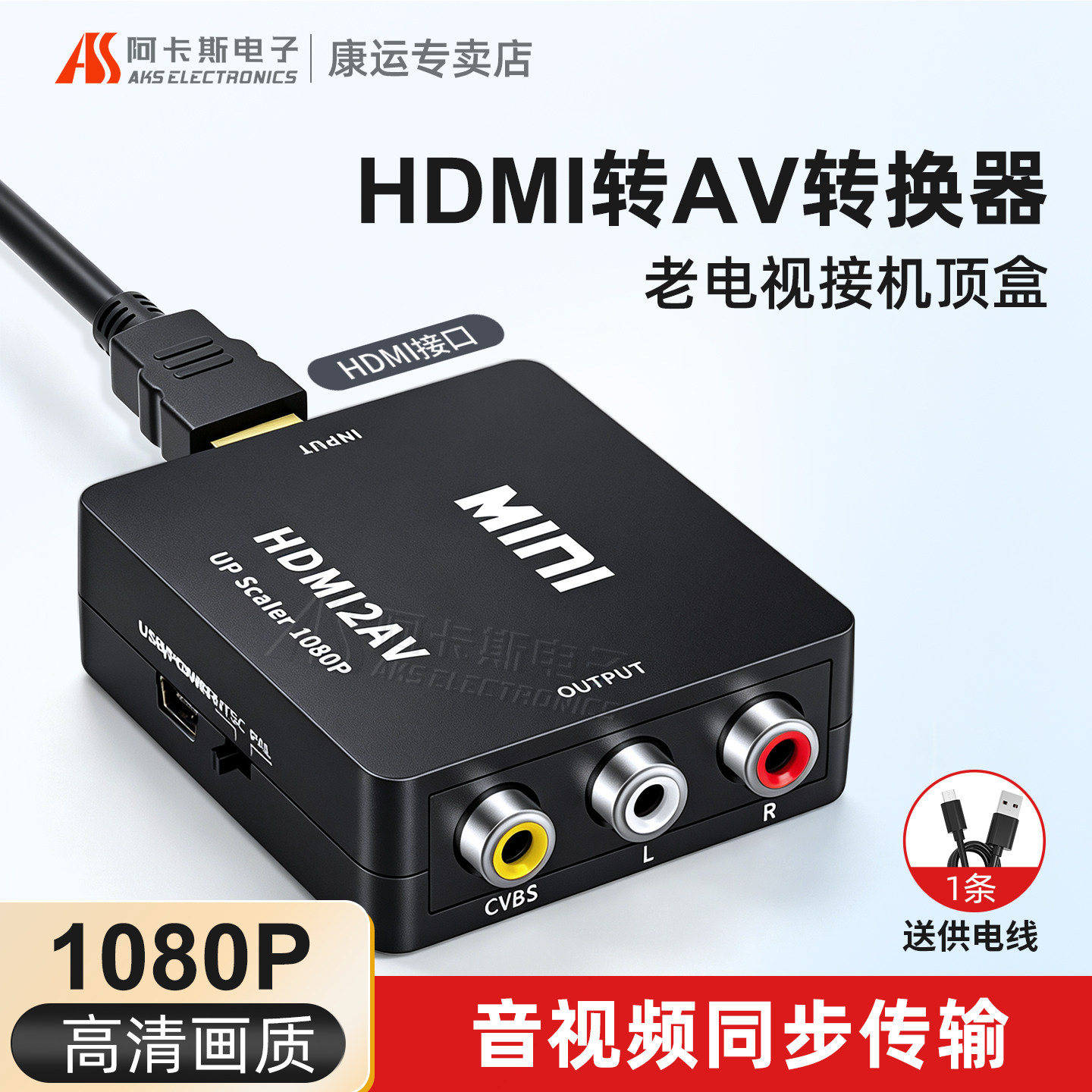 阿卡斯HDMI转AV转换器高清1080P图片