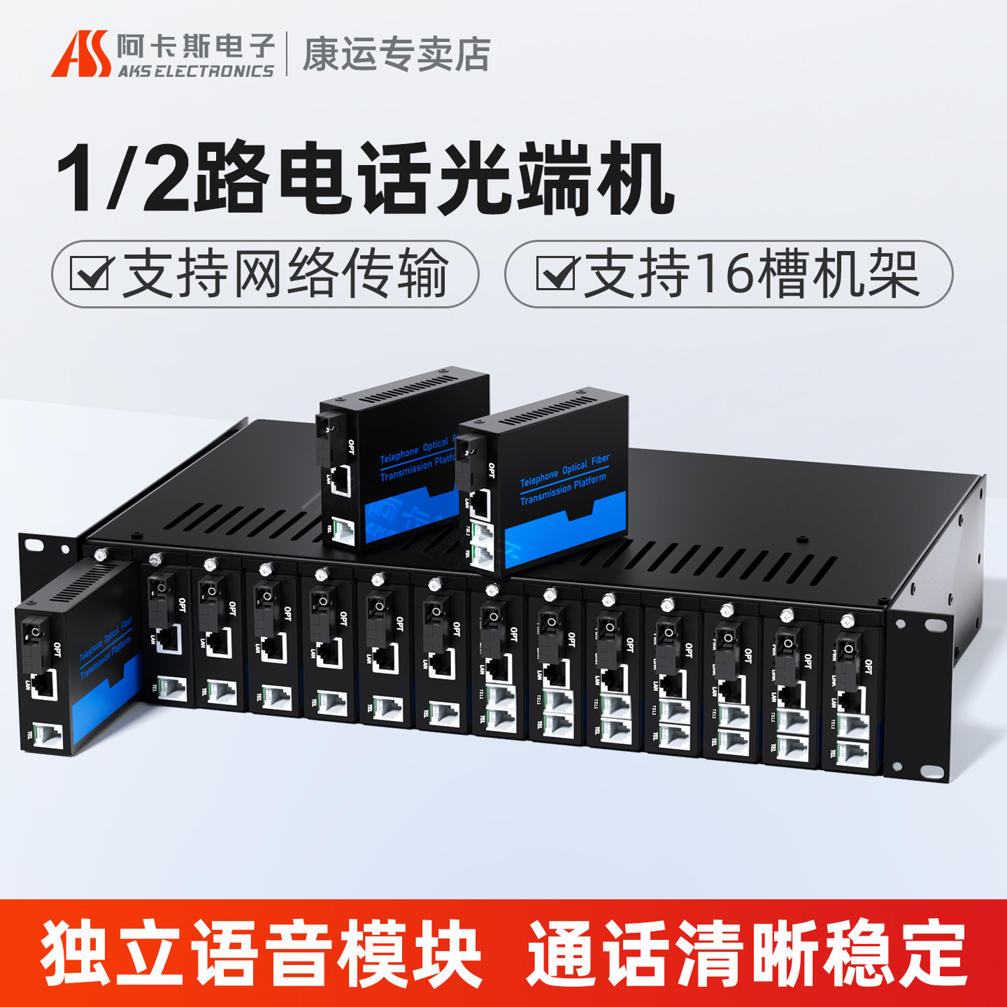阿卡斯 2路电话光端机加1路网络PCM光端机单模PCM语音频转光纤数据数字收发器一对只是上机架/机柜 14槽