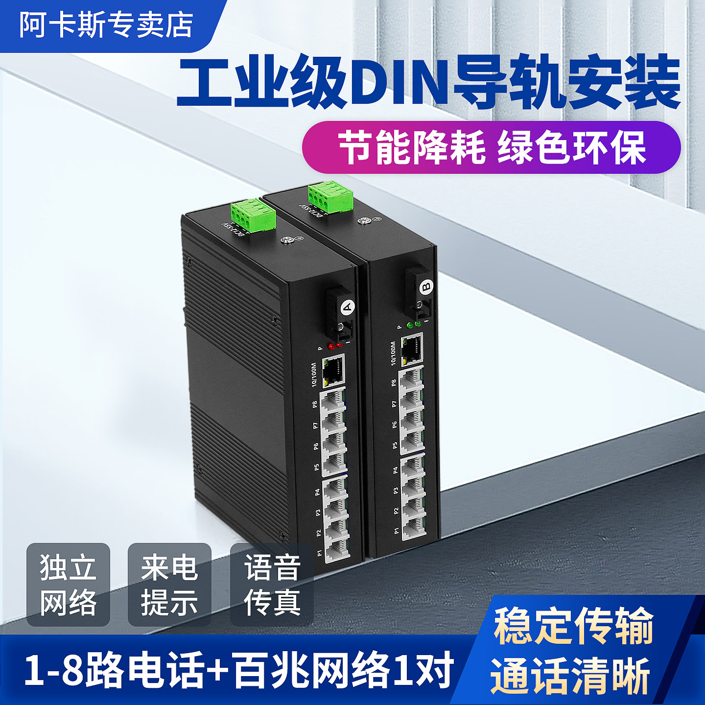 阿卡斯 工业级电话光端机 1路2路4路8路电话光端机带1路网络百兆网口以太网DIN导轨PCM语音电话光纤收发器