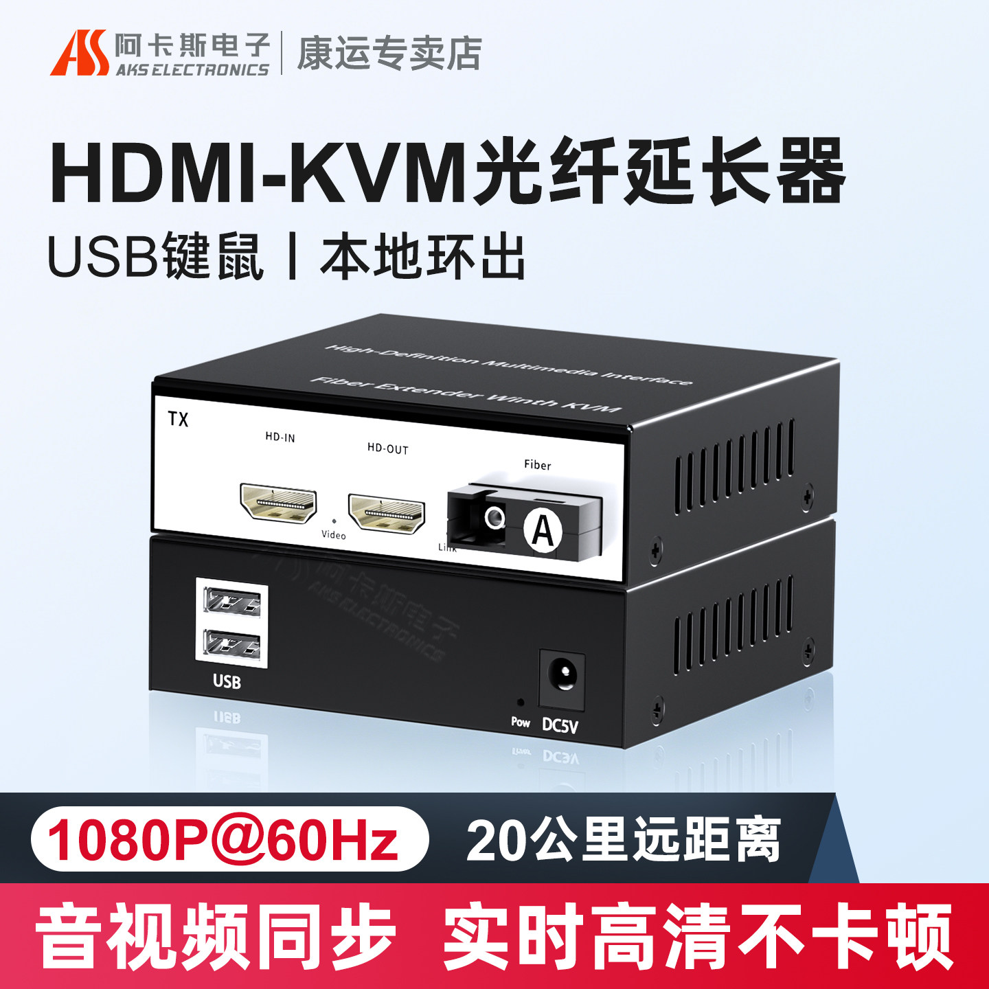 阿卡斯 HDMI音视频光端机光纤延长器收发器传输器USB鼠标键盘信号本地环出1080P高清SC光口