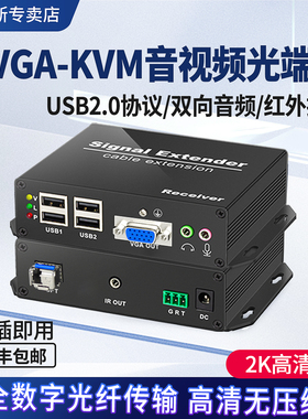 VGA光端机2K高清无损光纤USB2.0支持触摸屏打印机键盘鼠标非压缩光纤延长器延伸器20KM带双向音频实时传输器