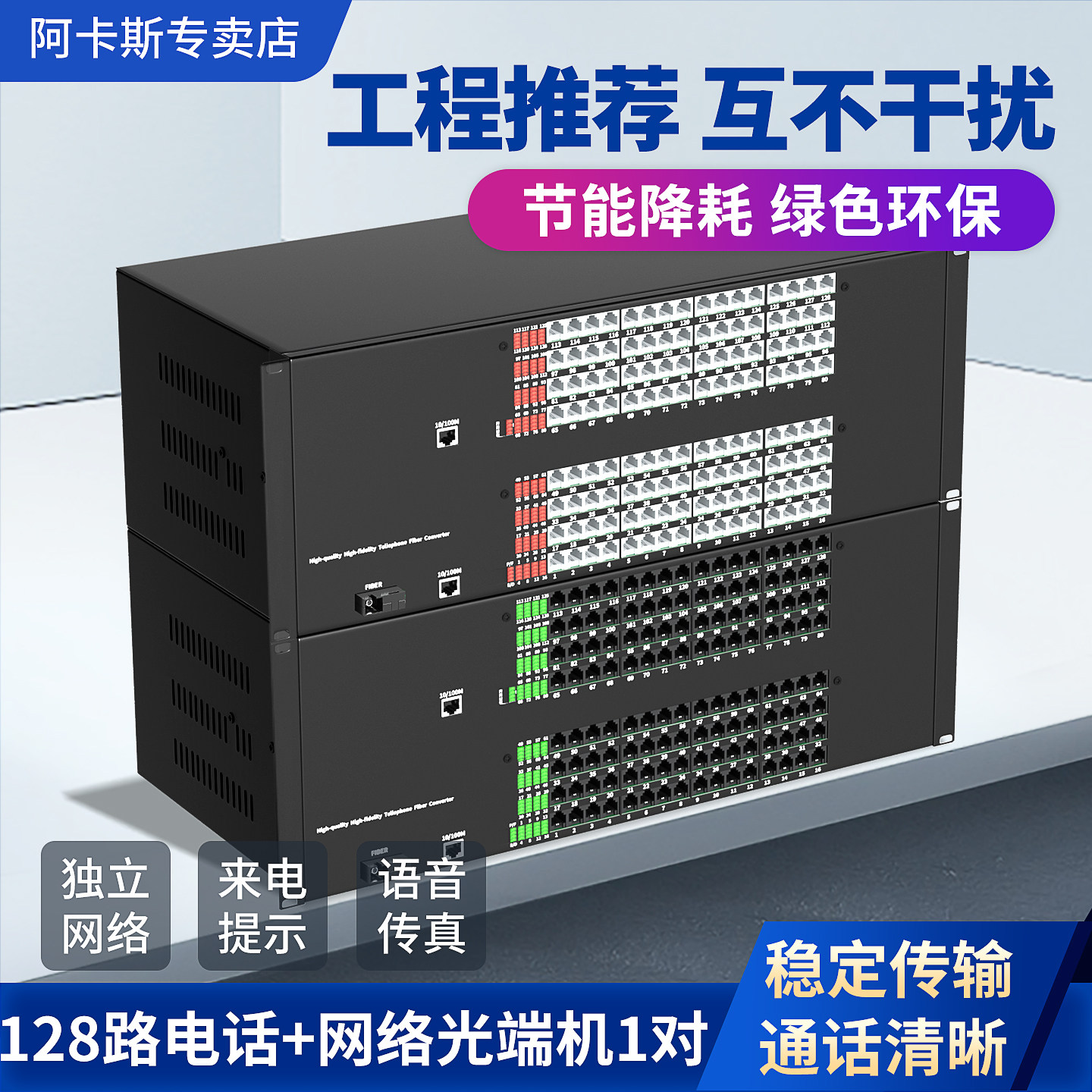 阿卡斯 128路电话光端机带1/2/4路网络PCM语音转百兆千兆网口光纤口电话光端机独立架SC语音模块定制款