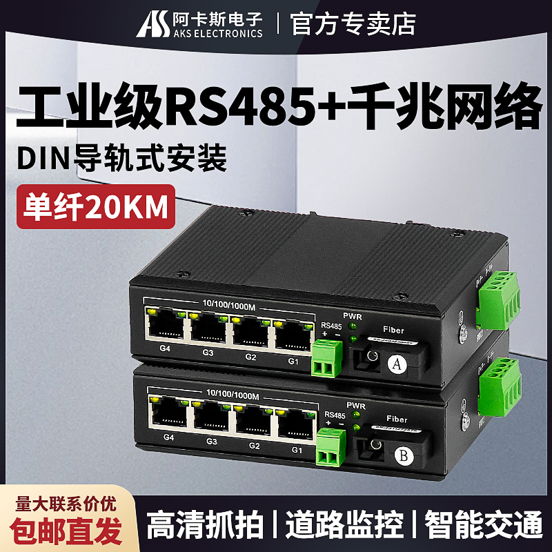 阿卡斯 工业级4路千兆网络光端机带RS485双向数据DIN导轨数字网络数据光电转换器SC光口道路传输