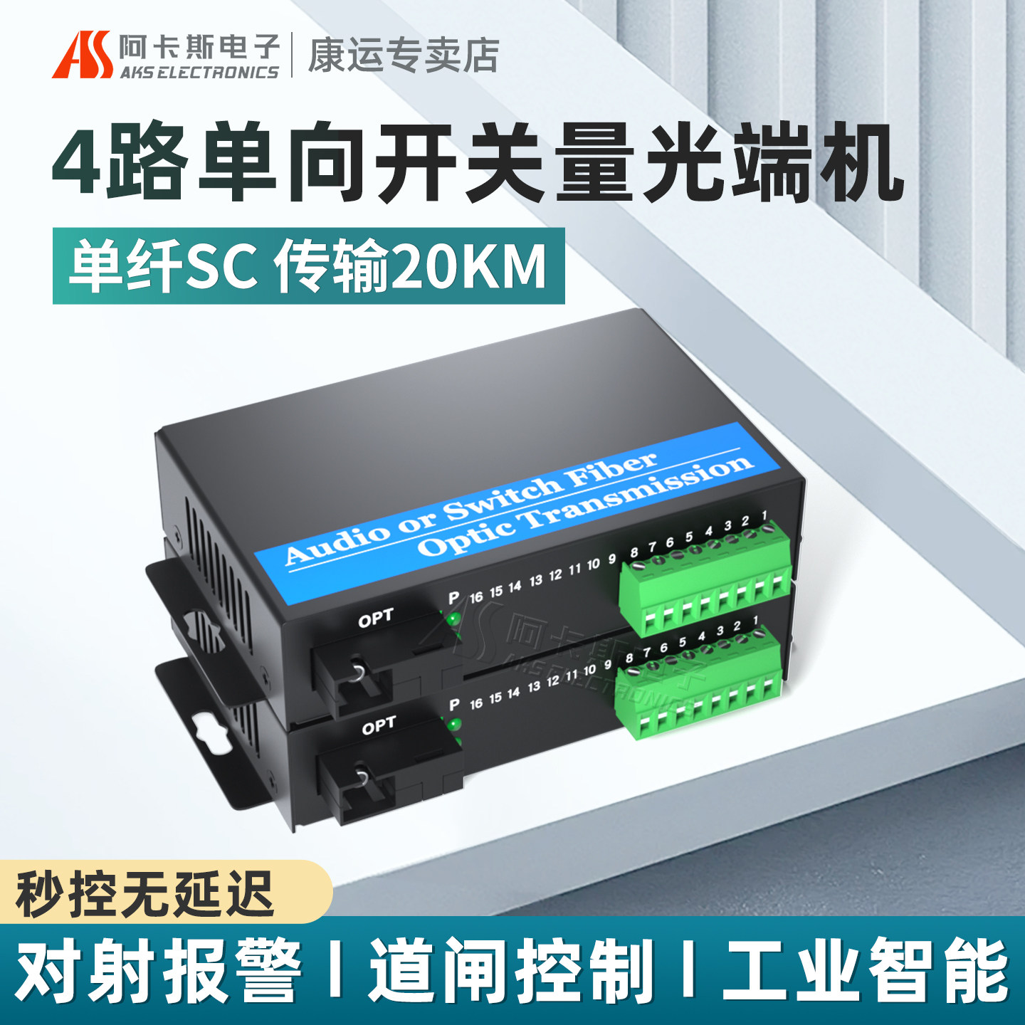 阿卡斯 4路开关量光端机单向工业级报警主机信号光电转换器红外对射电子围栏继电器开关量光纤收发器一对