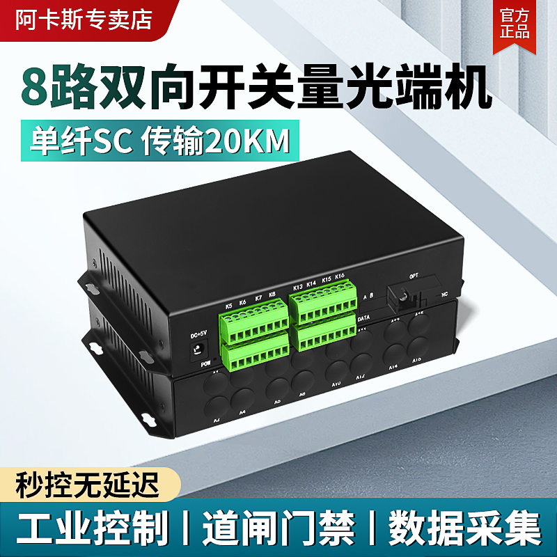 阿卡斯 8路开关量光端机单向双向工业级报警主机信号光电转换器红外对射电子围栏继电器开关量光纤收发器一对