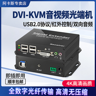 DVI光端机4K高清无损USB2.0支持触摸屏打印机键盘鼠标非压缩延伸器20KM带音频实时传输器光纤延长器 阿卡斯
