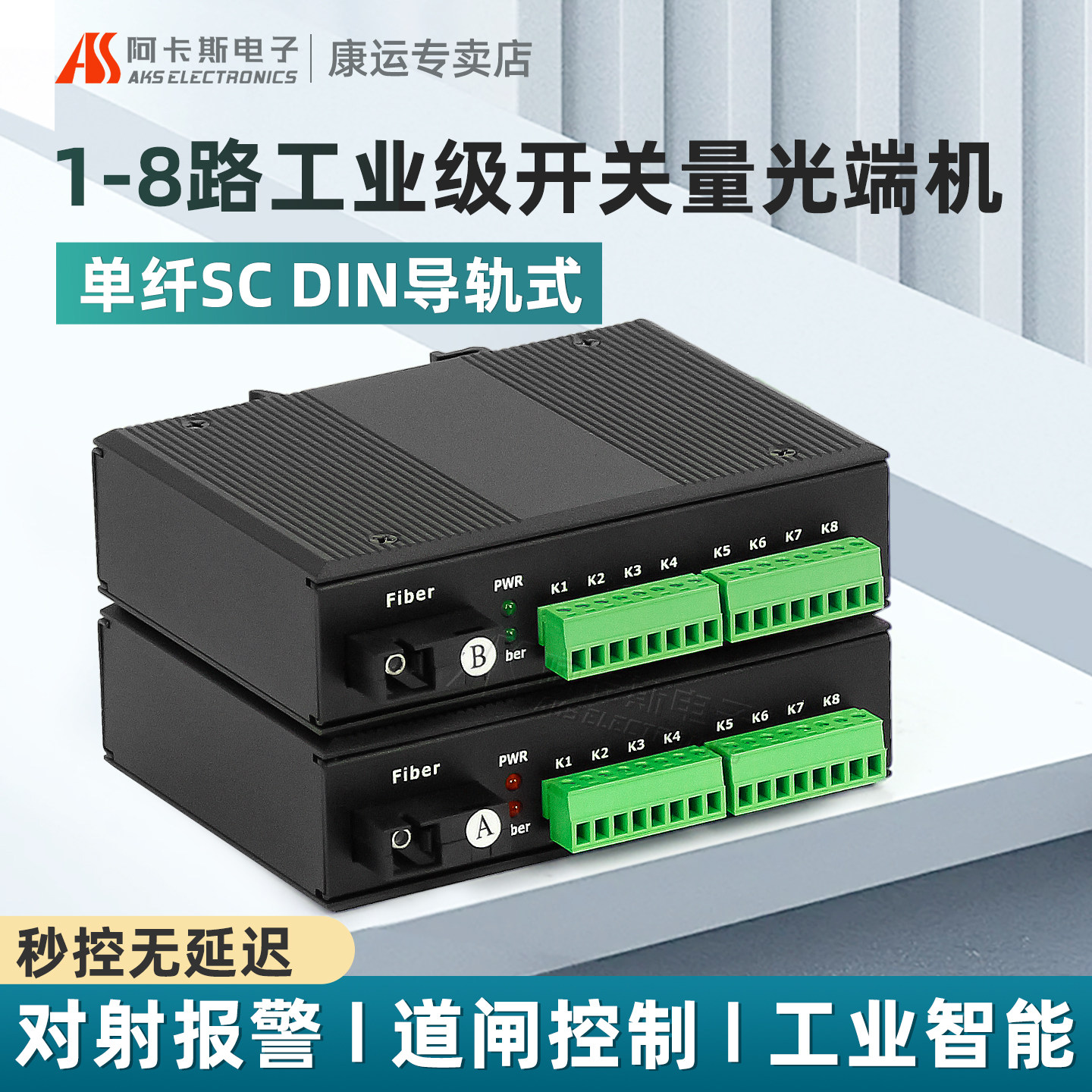阿卡斯 2路4路8路工业级开关量光端机单向双向报警信号红外对射电子围栏继电器光电转换器光纤收发器导轨式