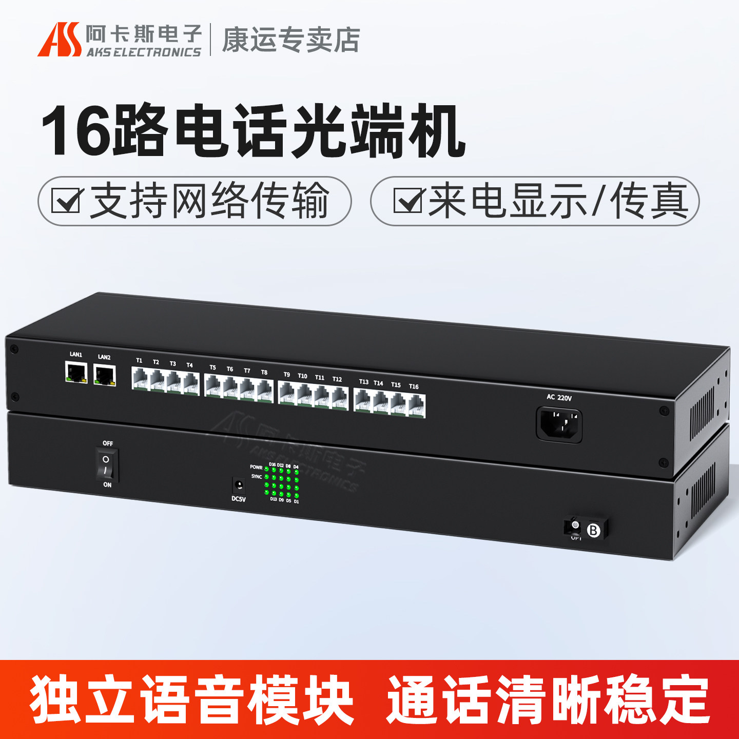 阿卡斯 16路电话光端机带百兆千兆网络收发器PCM语音光端机光电转换器SC接口