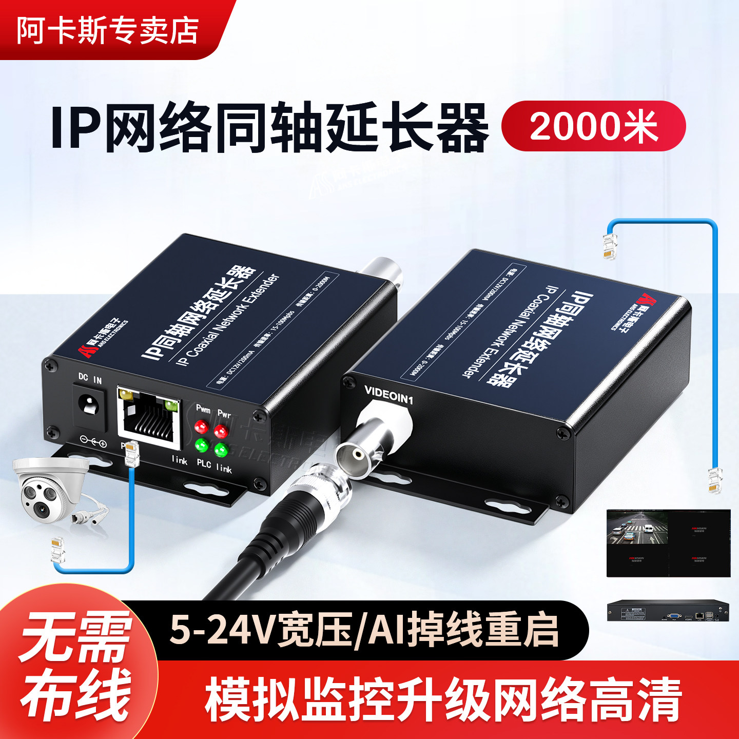阿卡斯 IP同轴转网络延长器传输器电梯监控模拟转高清网络摄像头2000米同轴视频线传输