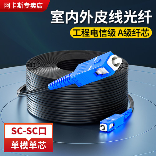 阿卡斯电子SC成品皮线光纤跳线