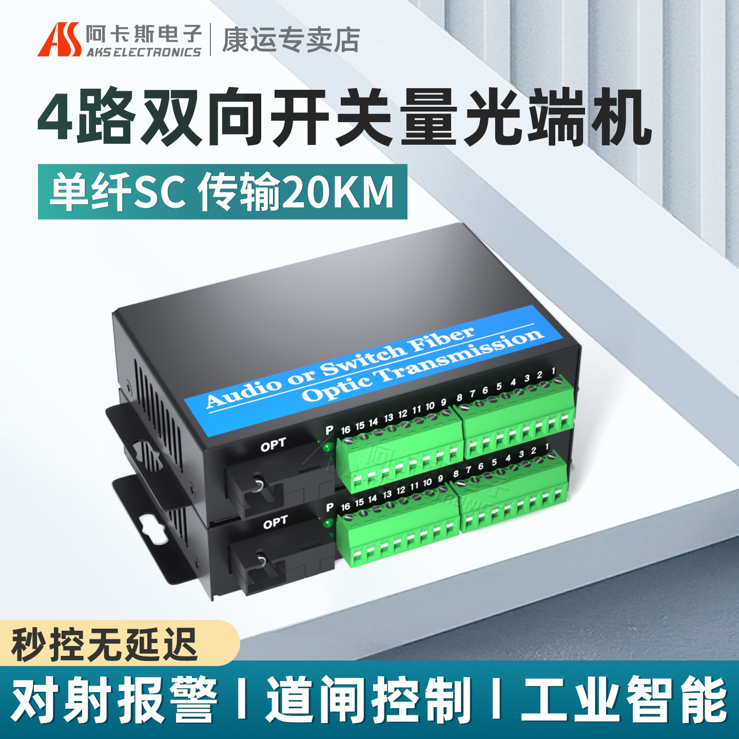 阿卡斯 4路开关量光端机双向工业级报警主机信号光电转换器红外对射电子围栏继电器开关量光纤收发器一对