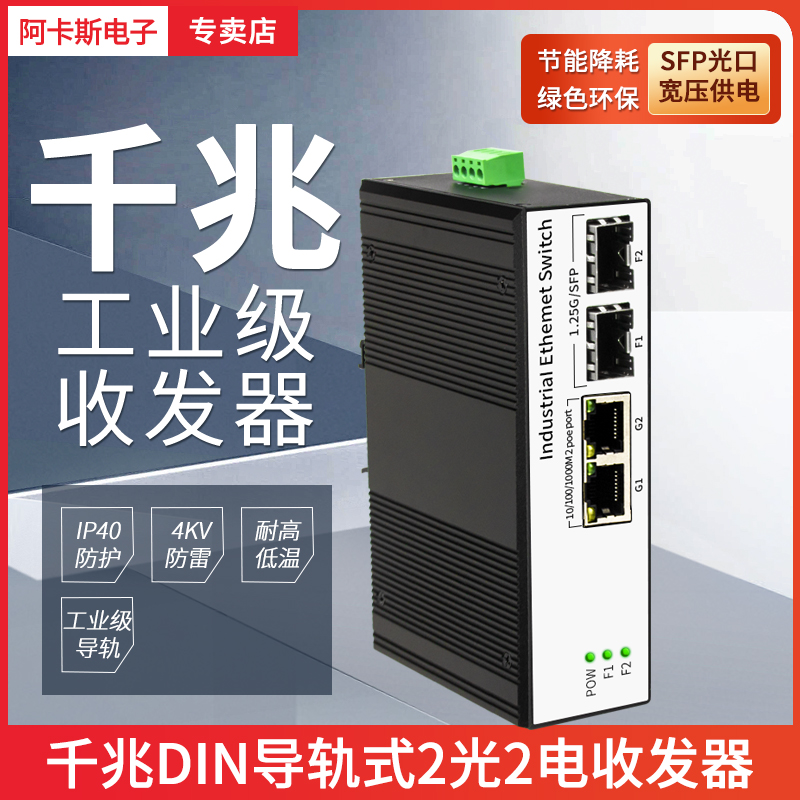 阿卡斯工业级2光2电光纤收发器