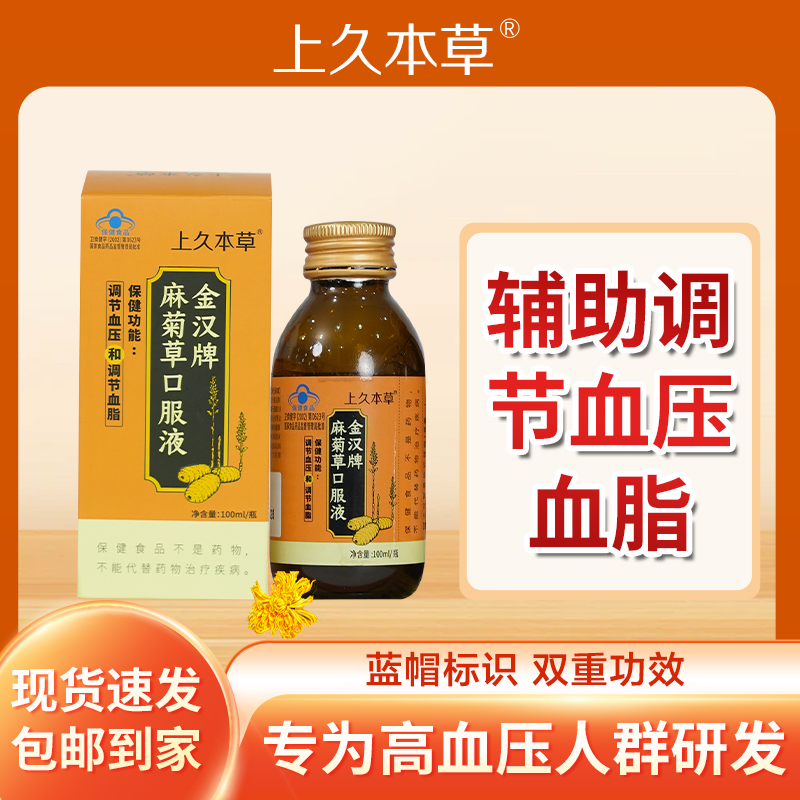 上久本草金汉牌麻菊草口服液100mL正品