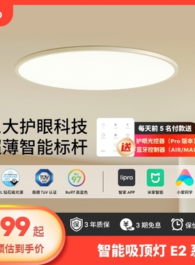 lipro 吸顶灯超薄卧室灯护眼儿童房灯智能北欧智能客饭厅灯E2