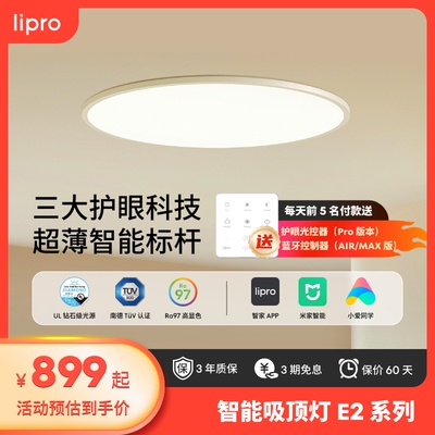 lipro 吸顶灯超薄卧室灯护眼儿童房灯智能北欧智能客饭厅灯E2