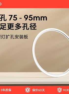 lipro LED筒灯射灯开孔扩孔板7.5-9.5CM孔径开孔适用E系列