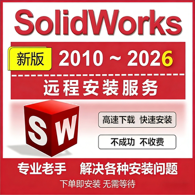 SolidWorks软件2026/2024/2022/2020 远程安装服务SW激活报错清理