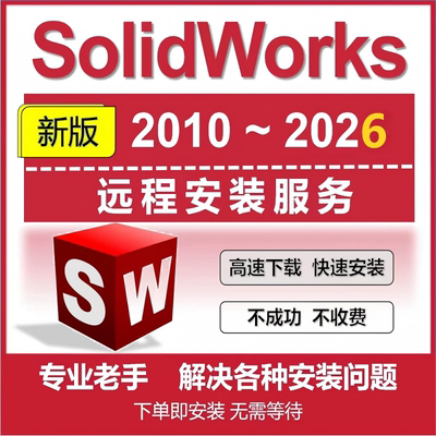 SW/SolidWorks软件2026/2025/2024/2022/2018/2016等远程安装服务