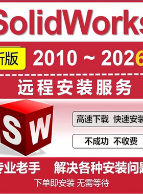 SW/SolidWorks软件2026/2025/2024/2023/2022/2018等远程安装服务