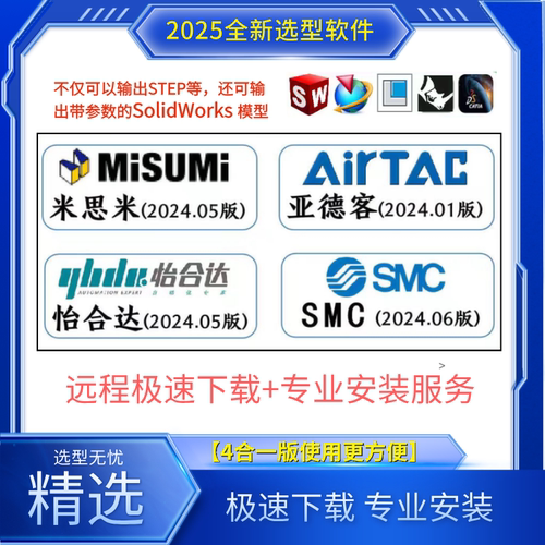 2025新版亚德客怡合达SMC米思米三维选型软件3D非标准件建模设计