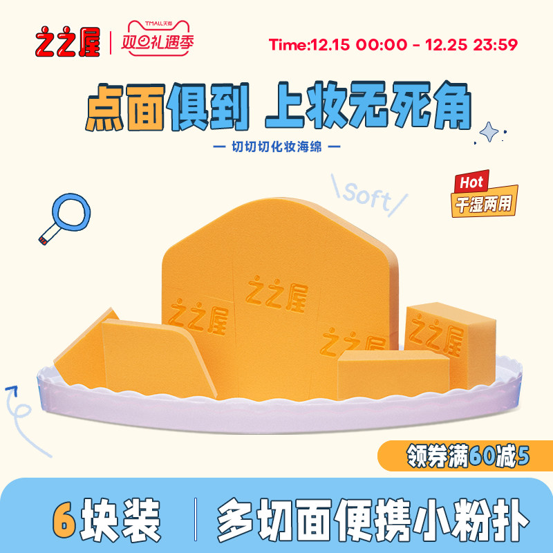 之之屋切切切化妆海绵干湿两用