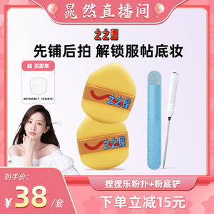 之之屋双面粉扑粉底铲套组