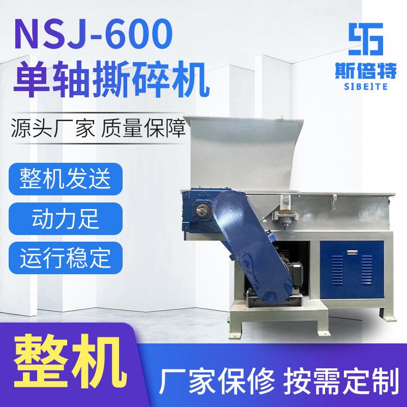 工业废料撕碎设备单轴管材塑料撕碎机NSJ-600电动高速粉碎机