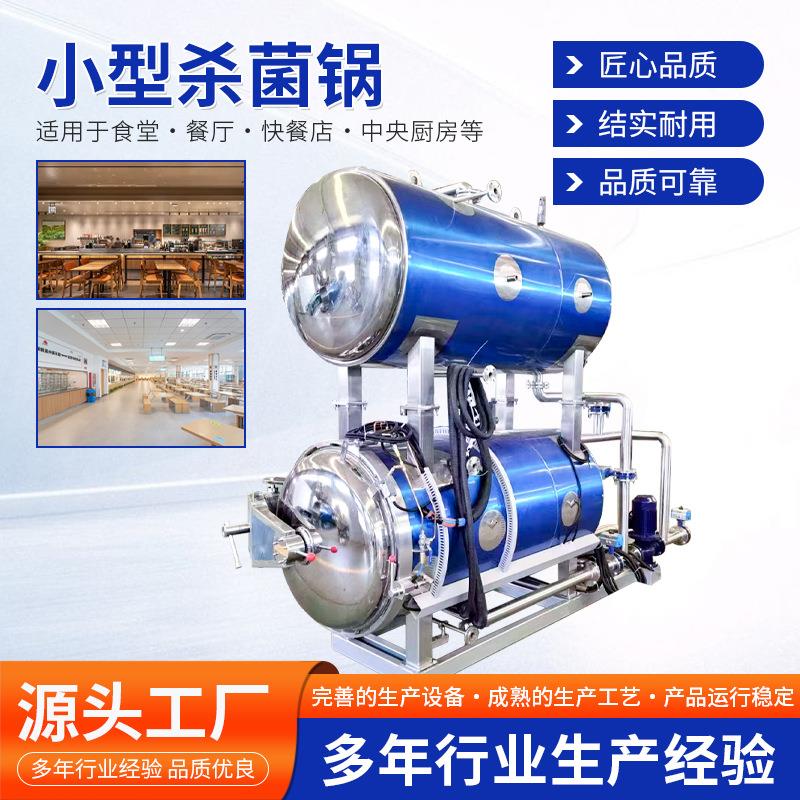 全自动杀菌锅熟食豆制品杀菌釜真空包装咸鸭蛋粽子玉米灭菌锅