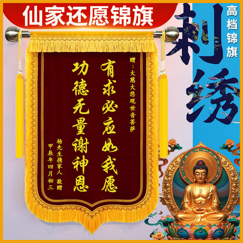 高档刺绣锦旗定做感谢仙家还愿答谢寺庙赠送菩萨佛堂恩师月老有求必应