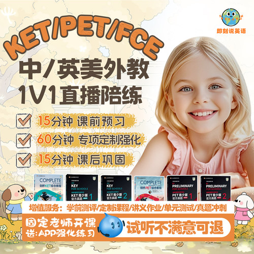 YLE/KET/PET/FCE剑桥英语网课考试课程1对1口语陪练阅读写作听力