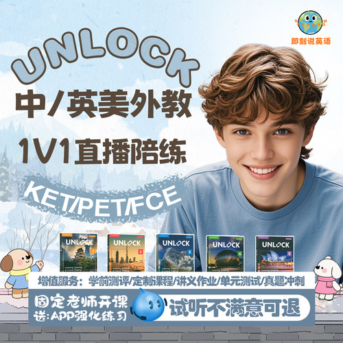 unlock网课视频课剑桥原版英语听力口语阅读写作专项在线学习课程