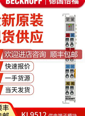 倍福Beckhoff KL9512 KL9515 KL9520 KL9528 总线供电端子模询价